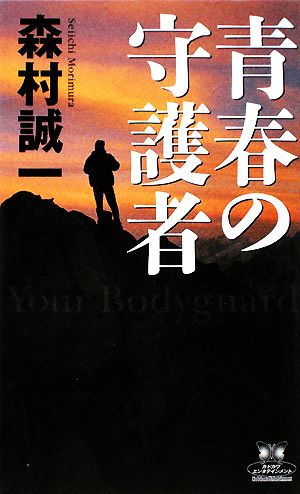 青春の守護者 カドカワ・エンタテインメント