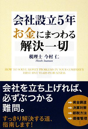 会社設立5年 お金にまつわる解決一切