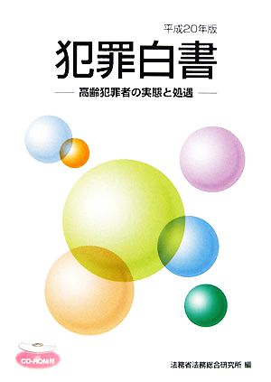 犯罪白書(平成20年版) 高齢犯罪者の実態と処遇