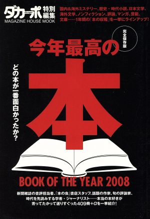 ダカーポ特別編集 今年最高の本2008