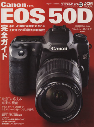 キャノンEOS 50D完全ガイド