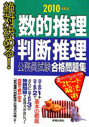 絶対決める！数的推理・判断推理公務員試験合格問題集(2010年度版)