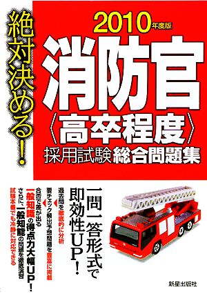 絶対決める！消防官採用試験総合問題集(2010年度)