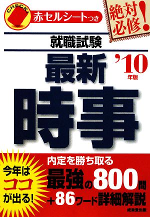 就職試験 絶対必修！最新時事('10年版)