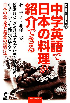 中学英語で日本の料理が紹介できる 中学英語で紹介する14