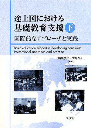 途上国における基礎教育支援(下) 国際的なアプローチと実践