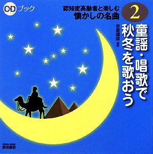 童謡・唱歌で秋冬を歌おう CDブック認知症高齢者と楽しむ懐かしの名曲2