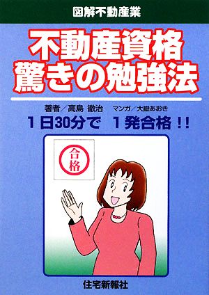 不動産資格驚きの勉強法 図解不動産業