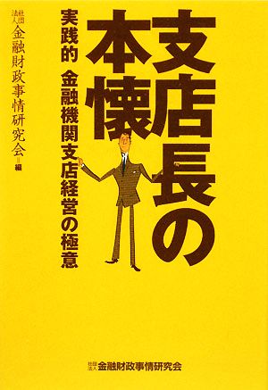 支店長の本懐 実践的金融機関支店経営の極意