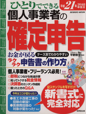 ひとりでできる個人事業者の確定申告 平成21年3月16日申告分