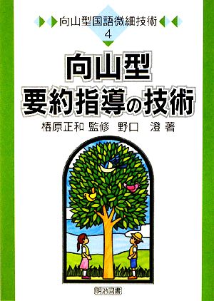 向山型要約指導の技術 向山型国語微細技術4