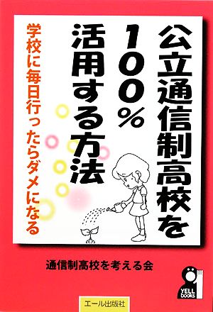 公立通信制高校を100%活用する方法