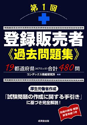 登録販売者過去問題集(第1回)