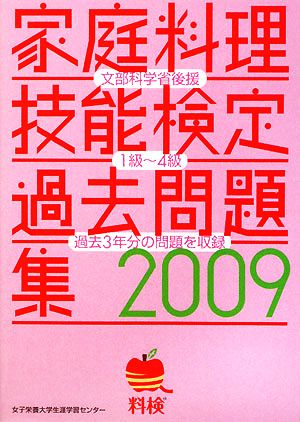 家庭料理技能検定過去問題集(2009)