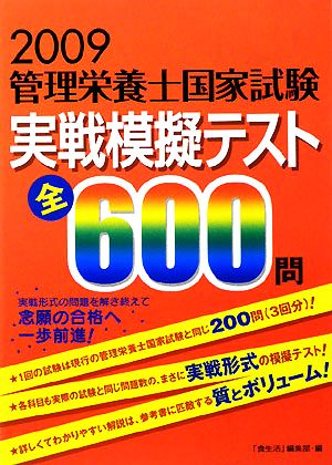 管理栄養士国家試験実戦模擬テスト全600問(2009年)