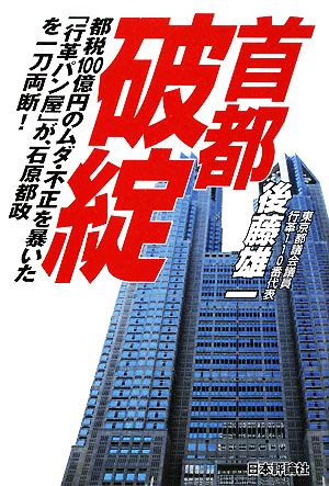 首都破綻 都税100億円のムダ・不正を暴いた「行革パン屋」が、石原都政を一刀両断！