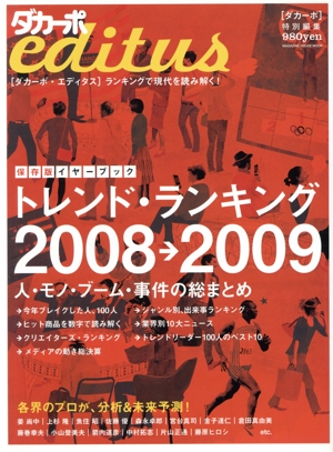 ダカーポエディタス トレンド・ランキング2008-2009