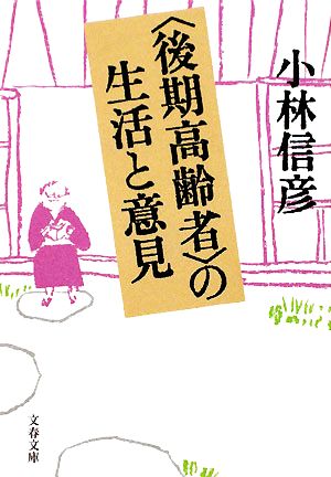 「後期高齢者」の生活と意見文春文庫