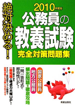 絶対決める！公務員の教養試験完全対策問題集(2010年度版)