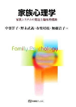 家族心理学 家族システムの発達と臨床的援助 有斐閣ブックス