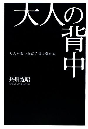 大人の背中 大人が変われば子供も変わる