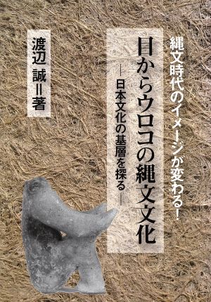 眼からウロコの縄文文化日本文化の基層を探る