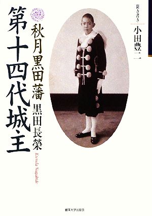 秋月黒田藩第十四代城主