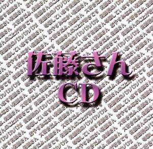 妄想ボイスCD お名前CD第1弾 佐藤さんCD