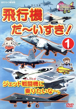 飛行機だ～いすき！(1)ジェット戦闘機に乗りたいな～。