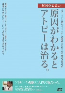 原因がわかるとアトピーは治る！