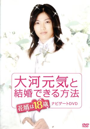 大河元気と結婚できる方法 花婿は18歳 ナビゲートDVD