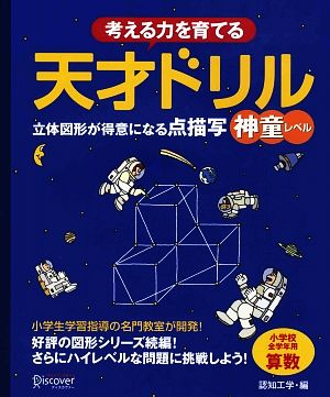 考える力を育てる天才ドリル 立体図形が得意になる点描写 神童レベル