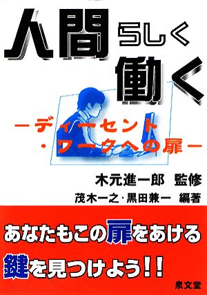 人間らしく働く ディーセント・ワークへの扉