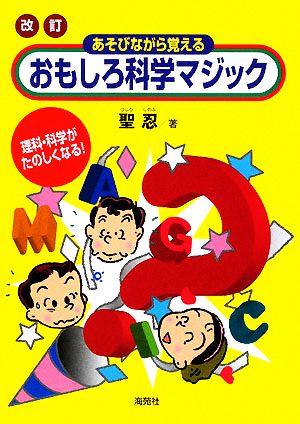 改訂 あそびながら覚えるおもしろ科学マジック 理科・科学がたのしくなる！