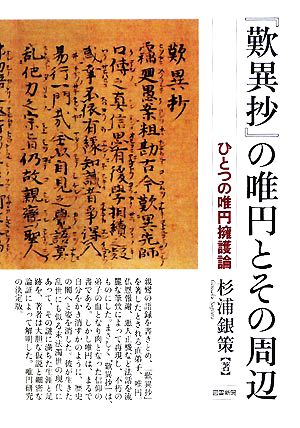 『歎異抄』の唯円とその周辺 ひとつの唯円擁護論