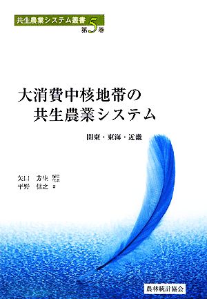 大消費中核地帯の共生農業システム関東・東海・近畿共生農業システム叢書第5巻