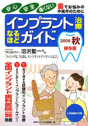 インプラント治療なるほどガイド(2008秋)