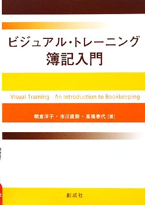 ビジュアル・トレーニング 簿記入門