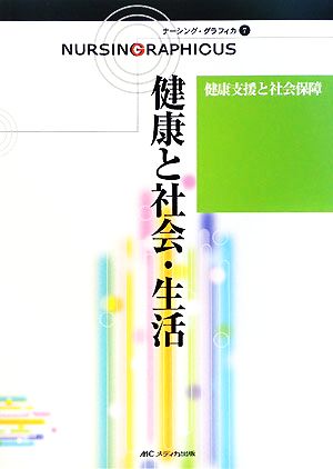 健康と社会・生活 第2版 健康支援と社会保障 ナーシング・グラフィカ7