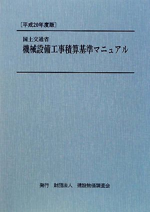 国土交通省機械設備工事積算基準マニュアル(平成20年度版)