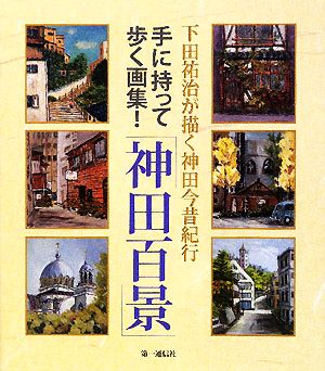 下田祐治が描く神田今昔紀行「神田百景」