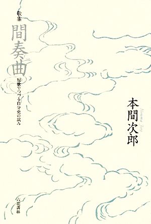 歌集 間奏曲 短歌でつづる自分史の試み