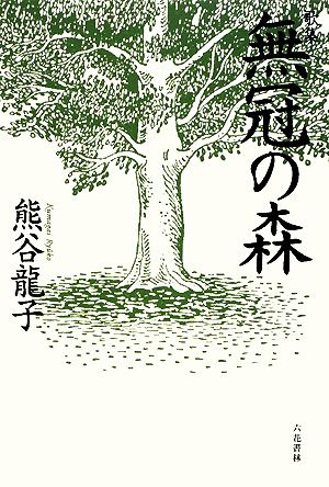 歌集 無冠の森