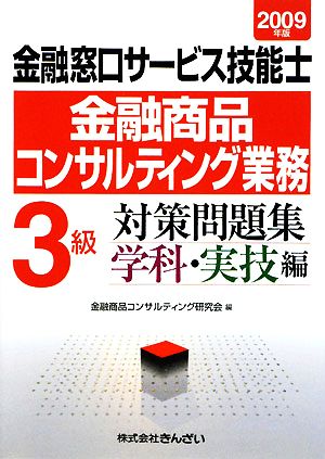 金融窓口サービス技能士 金融商品コンサルティング業務 3級対策問題集 学科・実技編(2009年版)