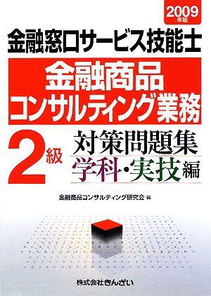 金融窓口サービス技能士 金融商品コンサルティング業務 2級対策問題集 学科・実技編(2009年版)