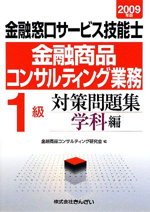 1級 金融窓口サービス技能士 対策問題集 学科編(2009年版) 金融商品コンサルティング業務