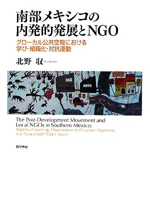 南部メキシコの内発的発展とNGO グローカル公共空間における学び・組織化・対抗運動