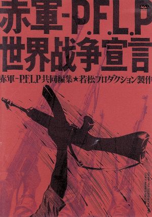 赤軍-PFLP・世界戦争宣言