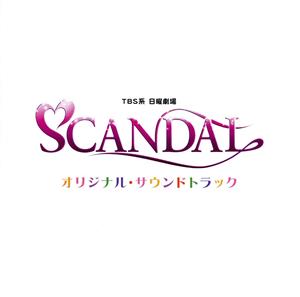 「SCANDAL」 オリジナル・サウンドトラック