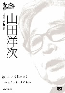 100年インタビュー 山田洋次